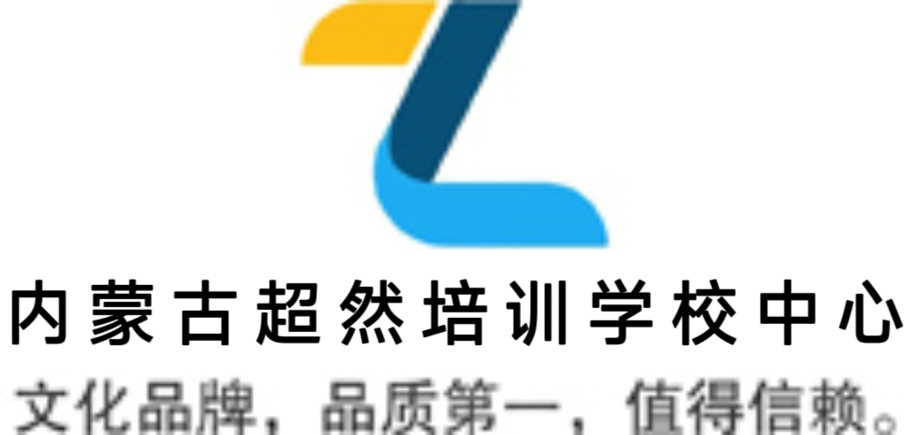 内蒙古超然培训学校中心