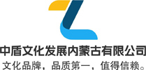 中盾文化发展（内蒙古）有限公司